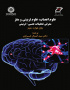 علوم اعصاب، علوم تربیتی و مغز: معرفی تحقیقات عصبی- تربیتی
