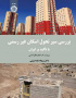 بررسی سیر تحول اسکان غیر رسمی (با تأکید بر ایران)