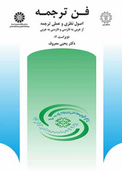 فن ترجمه: اصول نظرى و عملى ترجمه از عربى به فارسى و فارسى به عربى