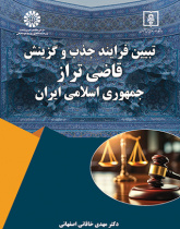 تبیین فرایند جذب و گزینش «قاضی تراز» جمهوری اسلامی ایران