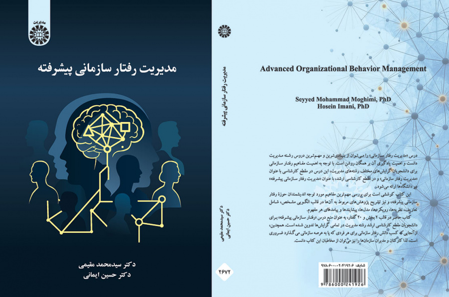 مدیریت رفتار سازمانی پیشرفته