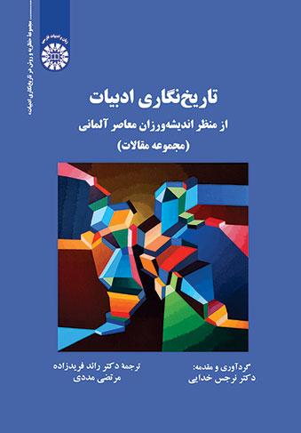 تاریخ‌نگاری ادبیات از منظر اندیشه‌ورزان معاصر آلمانی (مجموعه مقالات)