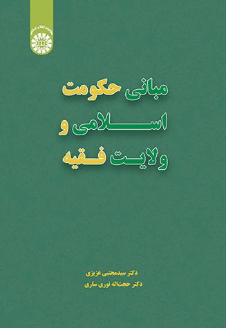 مبانی حکومت اسلامی و ولایت فقیه
