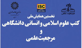«سمت» همایش ملی «کتب علوم اسلامی و انسانی دانشگاهی و مرجعیت علمی» را به صورت مجازی برگزار می‌کند.