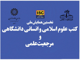 همایش ملی «کتب علوم اسلامی و انسانی دانشگاهی و مرجعیت علمی» برگزار شد.