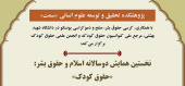 نخستین همایش دوسالانه اسلام و حقوق بشر: «حقوق کودک» برگزار میشود