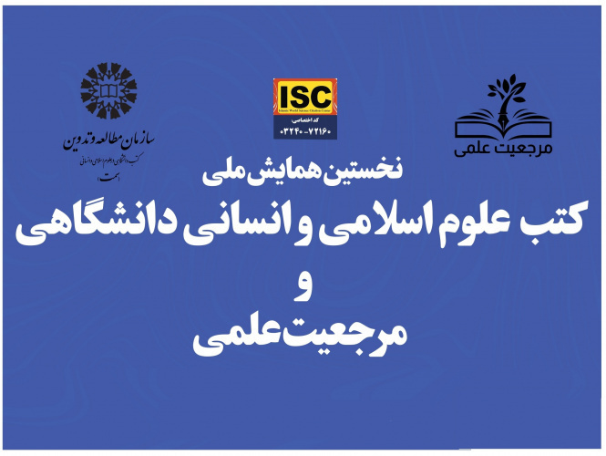 همایش ملی «کتب علوم اسلامی و انسانی دانشگاهی و مرجعیت علمی» برگزار شد.