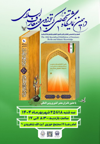 حضور «سمت» در دهمین نمایشگاه تخصصی کتب حوزوی و معارف اسلامی مشهد